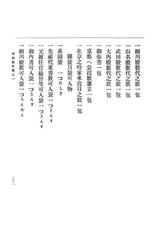 『大日本古文書』 毛利家文書 1 毛利家文書之一 p.331