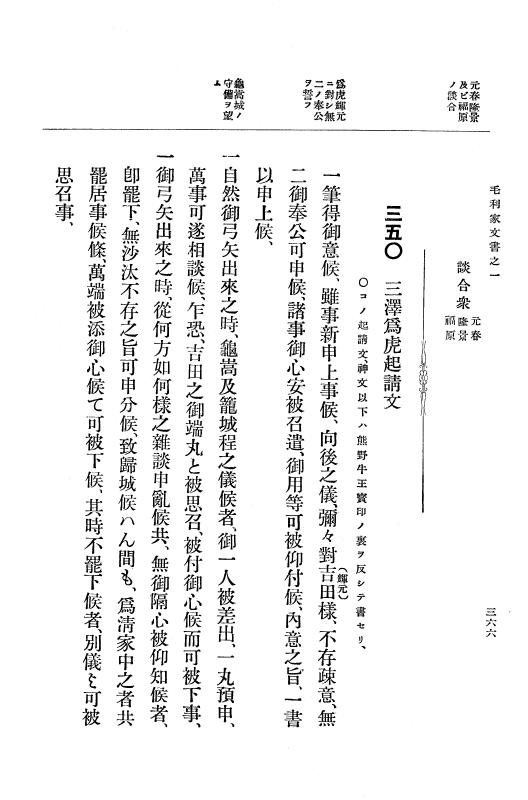 『大日本古文書』 毛利家文書 1 毛利家文書之一 p.366