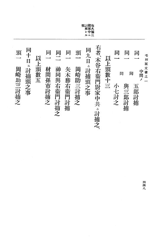 『大日本古文書』 毛利家文書 1 毛利家文書之一 p.448