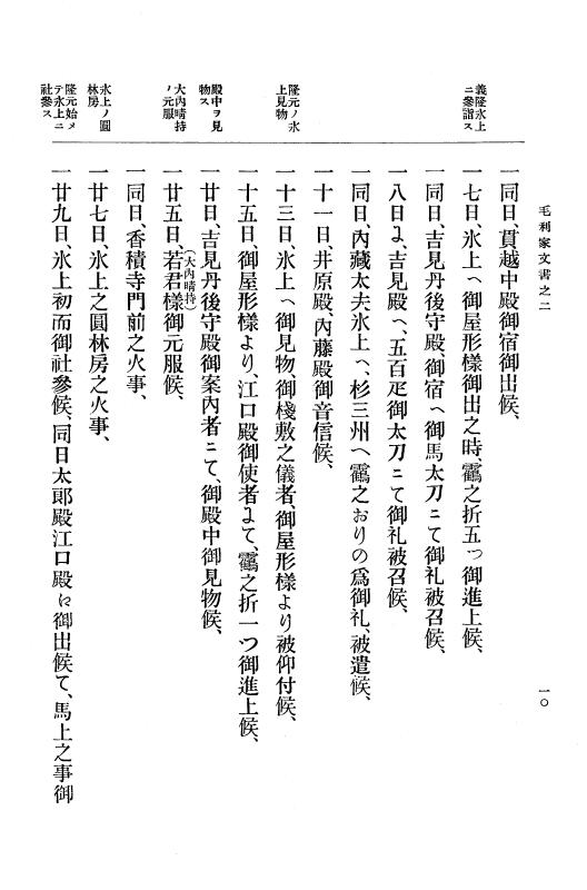 『大日本古文書』 毛利家文書 2 毛利家文書之二 p.10