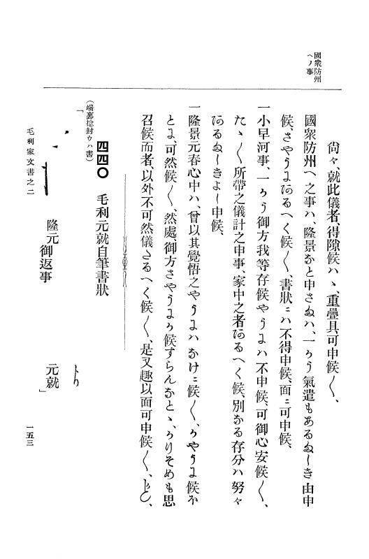 『大日本古文書』 毛利家文書 2 毛利家文書之二 p.153