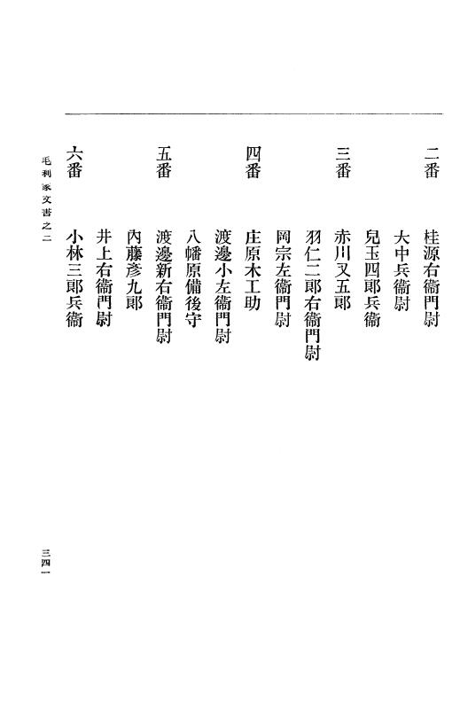 『大日本古文書』 毛利家文書 2 毛利家文書之二 p.341