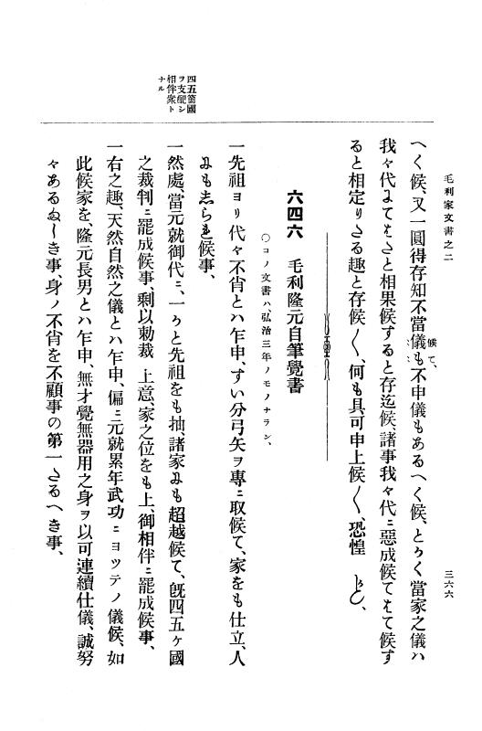『大日本古文書』 毛利家文書 2 毛利家文書之二 p.366