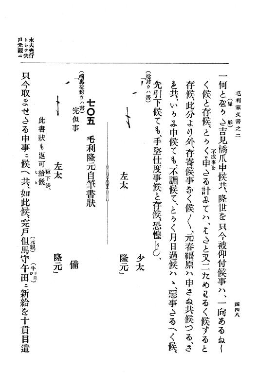 『大日本古文書』 毛利家文書 2 毛利家文書之二 p.448