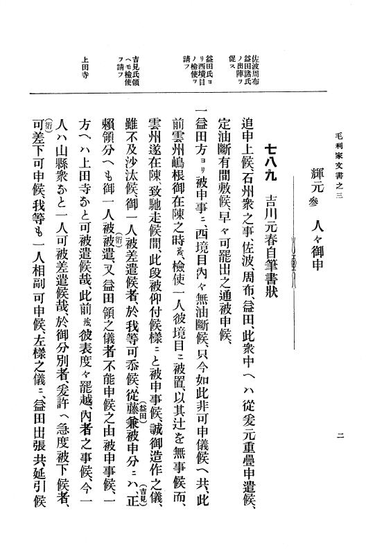 『大日本古文書』 毛利家文書 3 毛利家文書之三 p.2
