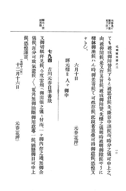 『大日本古文書』 毛利家文書 3 毛利家文書之三 p.10