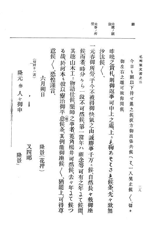 『大日本古文書』 毛利家文書 3 毛利家文書之三 p.28
