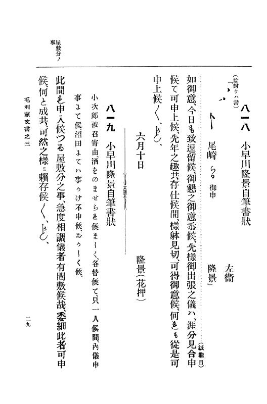 『大日本古文書』 毛利家文書 3 毛利家文書之三 p.29