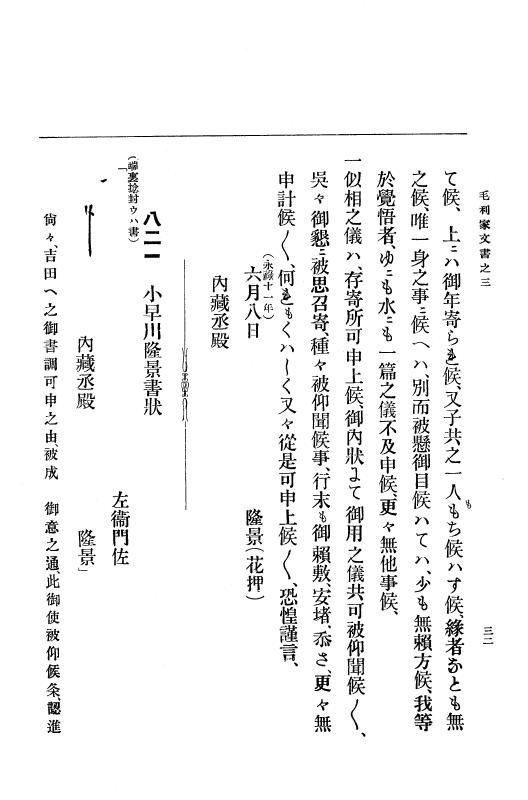『大日本古文書』 毛利家文書 3 毛利家文書之三 p.32