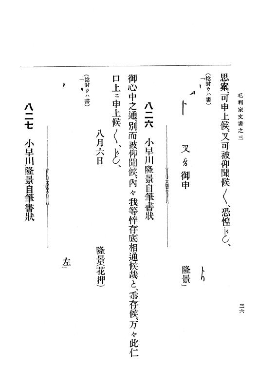 『大日本古文書』 毛利家文書 3 毛利家文書之三 p.36