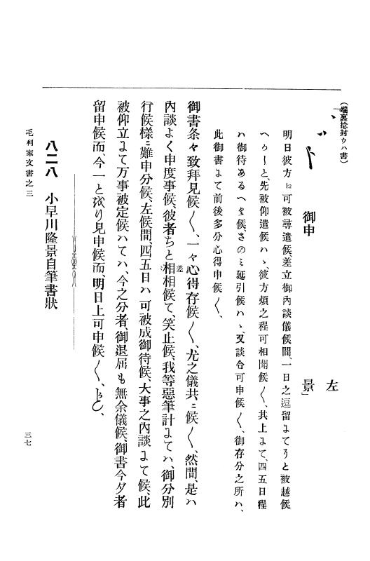 『大日本古文書』 毛利家文書 3 毛利家文書之三 p.37