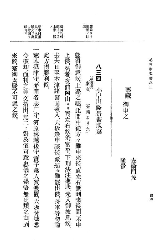 『大日本古文書』 毛利家文書 3 毛利家文書之三 p.44