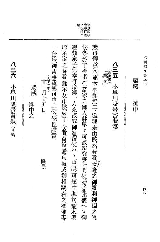 『大日本古文書』 毛利家文書 3 毛利家文書之三 p.46