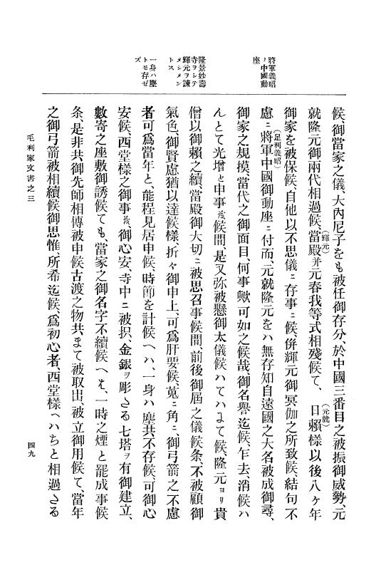 『大日本古文書』 毛利家文書 3 毛利家文書之三 p.49