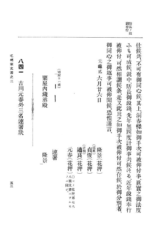 『大日本古文書』 毛利家文書 3 毛利家文書之三 p.53