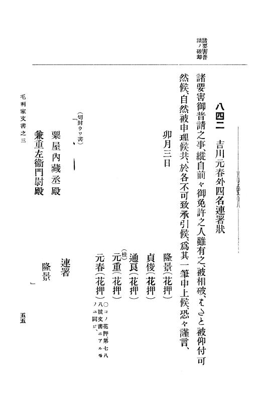 『大日本古文書』 毛利家文書 3 毛利家文書之三 p.55