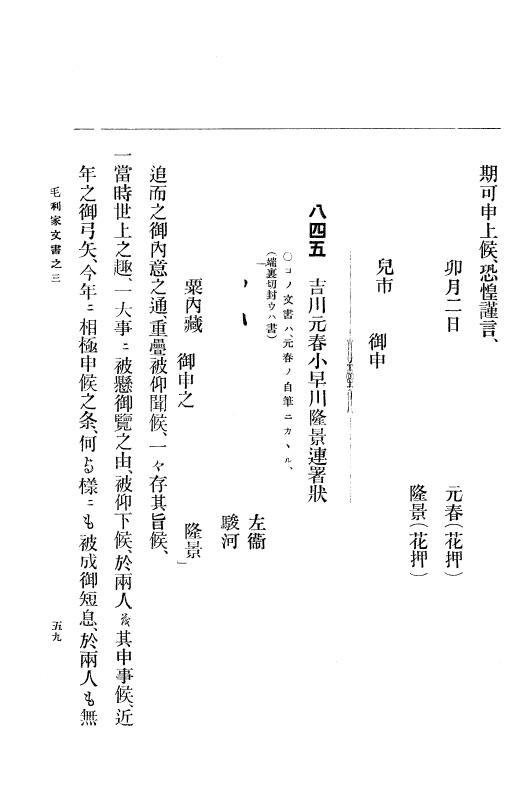 『大日本古文書』 毛利家文書 3 毛利家文書之三 p.59