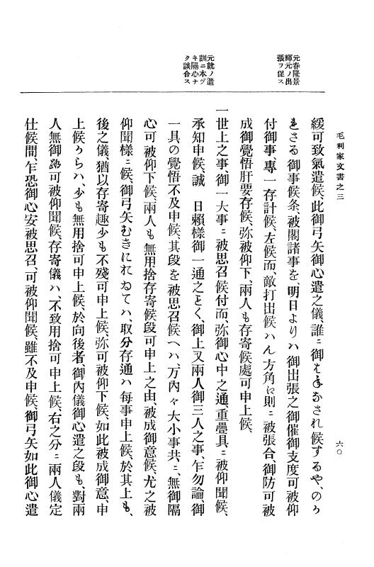 『大日本古文書』 毛利家文書 3 毛利家文書之三 p.60