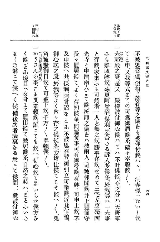 『大日本古文書』 毛利家文書 3 毛利家文書之三 p.64