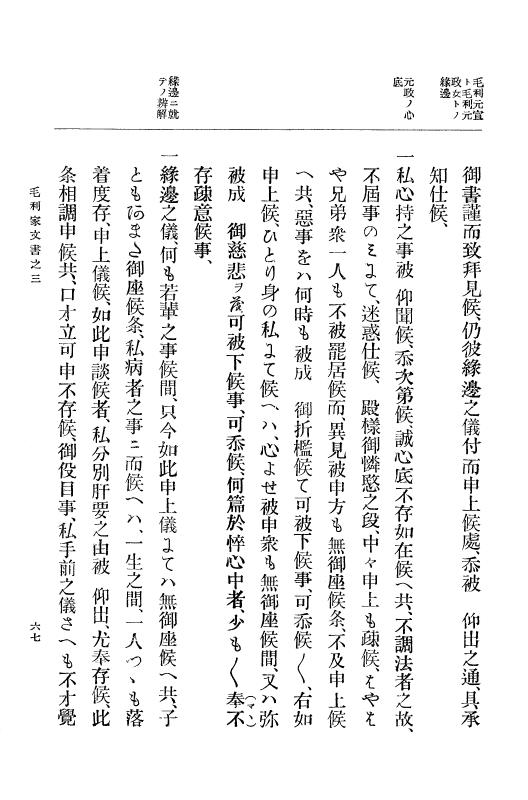 『大日本古文書』 毛利家文書 3 毛利家文書之三 p.67