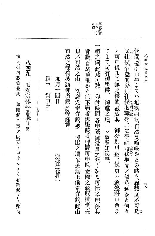 『大日本古文書』 毛利家文書 3 毛利家文書之三 p.68