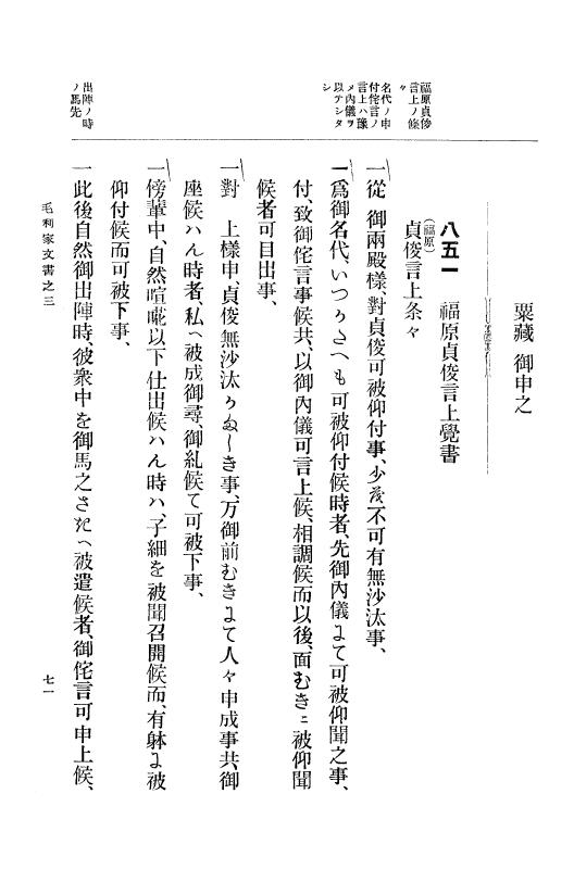 『大日本古文書』 毛利家文書 3 毛利家文書之三 p.71