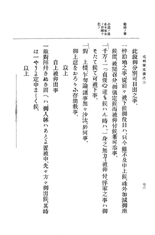 『大日本古文書』 毛利家文書 3 毛利家文書之三 p.72