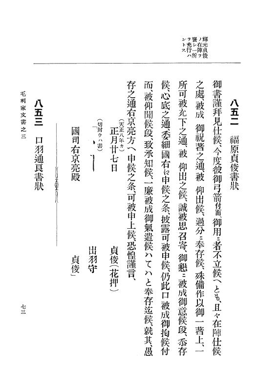 『大日本古文書』 毛利家文書 3 毛利家文書之三 p.73