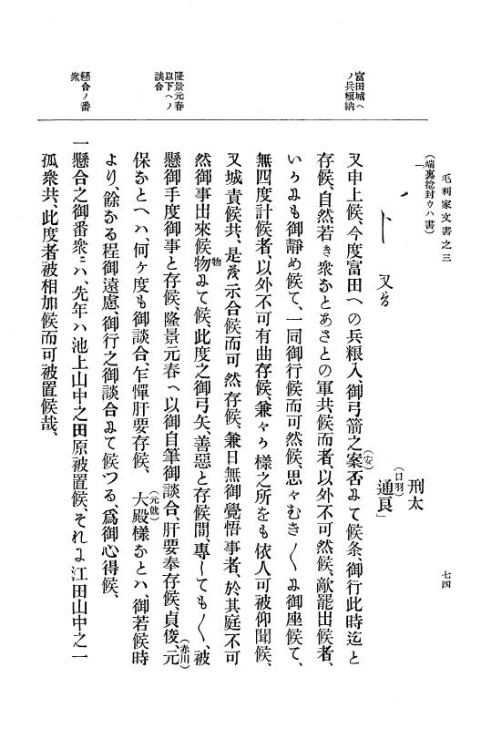 『大日本古文書』 毛利家文書 3 毛利家文書之三 p.74