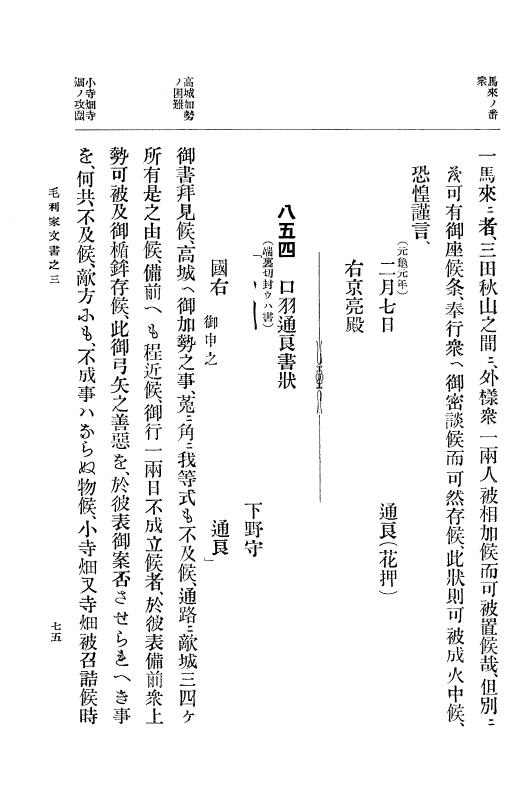 『大日本古文書』 毛利家文書 3 毛利家文書之三 p.75