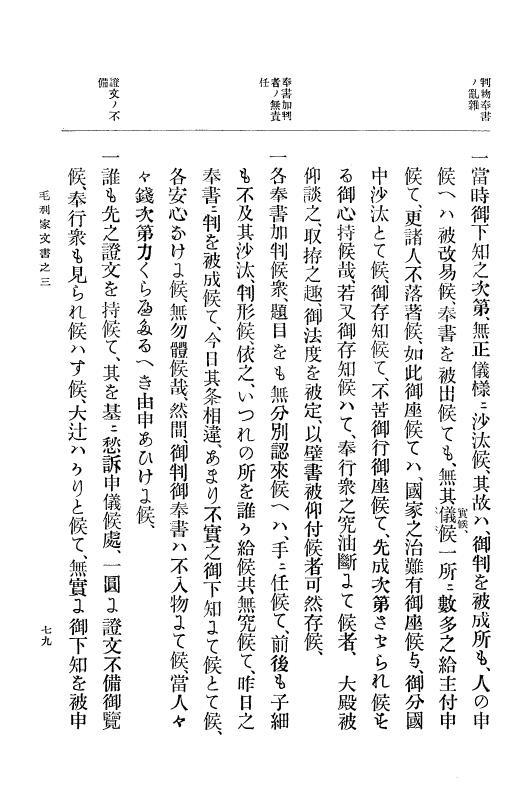 『大日本古文書』 毛利家文書 3 毛利家文書之三 p.79