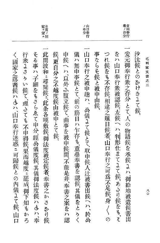 『大日本古文書』 毛利家文書 3 毛利家文書之三 p.80