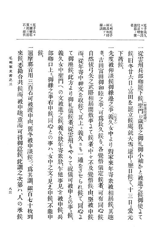 『大日本古文書』 毛利家文書 3 毛利家文書之三 p.83