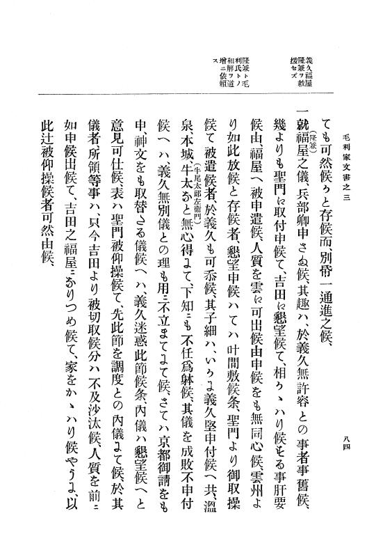 『大日本古文書』 毛利家文書 3 毛利家文書之三 p.84