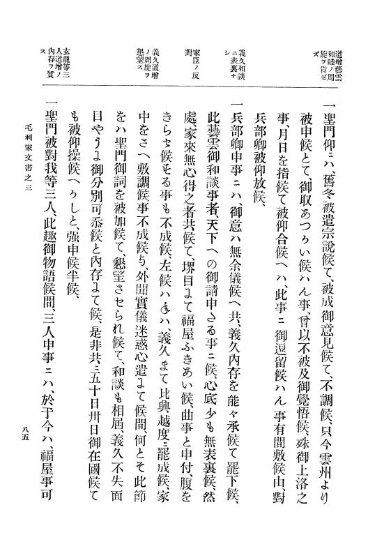 『大日本古文書』 毛利家文書 3 毛利家文書之三 p.85