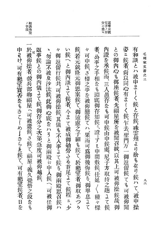 『大日本古文書』 毛利家文書 3 毛利家文書之三 p.86