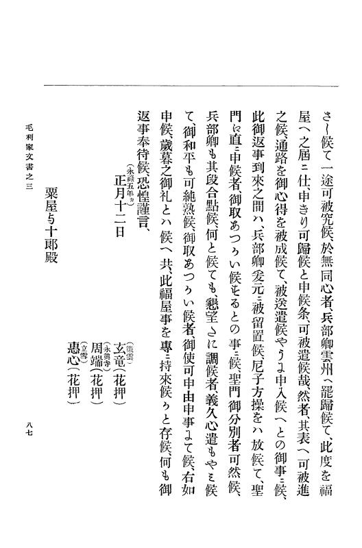 『大日本古文書』 毛利家文書 3 毛利家文書之三 p.87