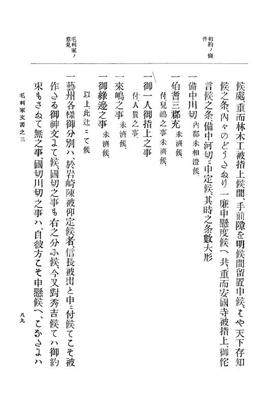 『大日本古文書』 毛利家文書 3 毛利家文書之三 p.89