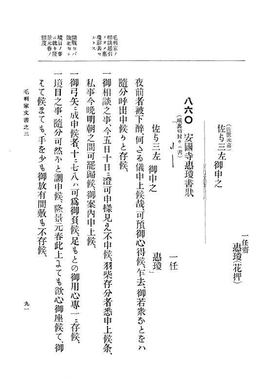 『大日本古文書』 毛利家文書 3 毛利家文書之三 p.91