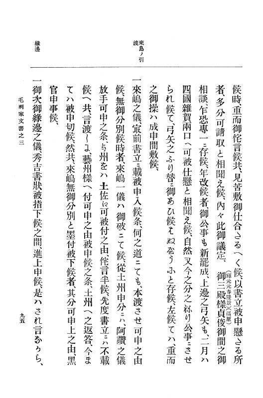 『大日本古文書』 毛利家文書 3 毛利家文書之三 p.95