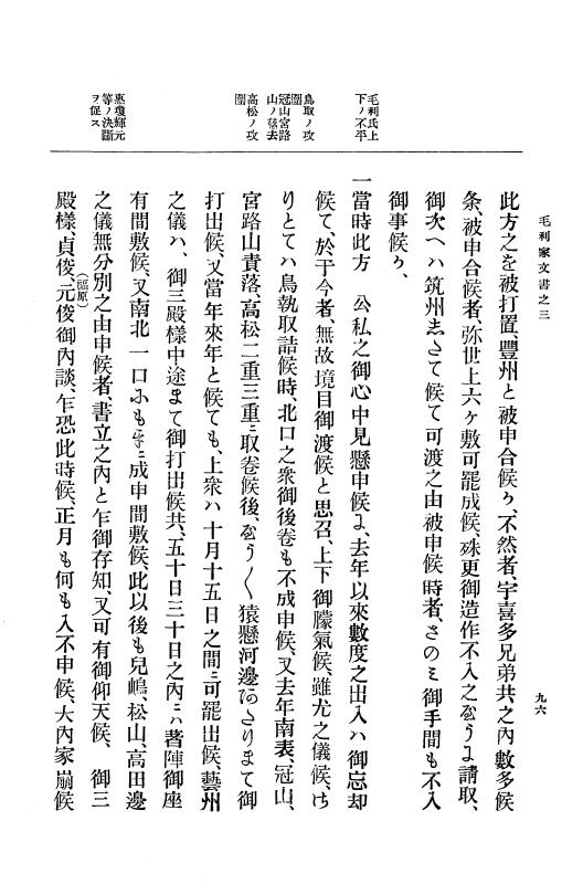 『大日本古文書』 毛利家文書 3 毛利家文書之三 p.96
