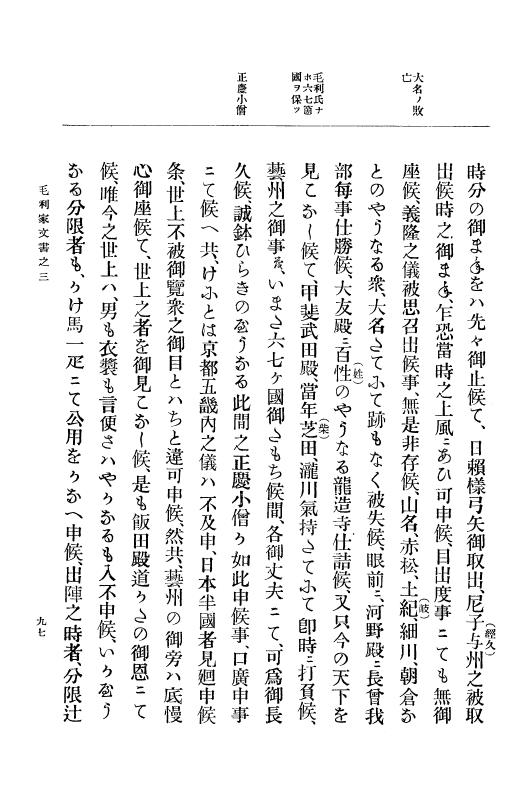 『大日本古文書』 毛利家文書 3 毛利家文書之三 p.97