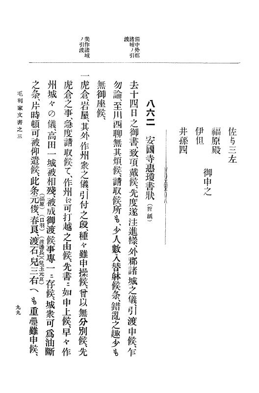 『大日本古文書』 毛利家文書 3 毛利家文書之三 p.99