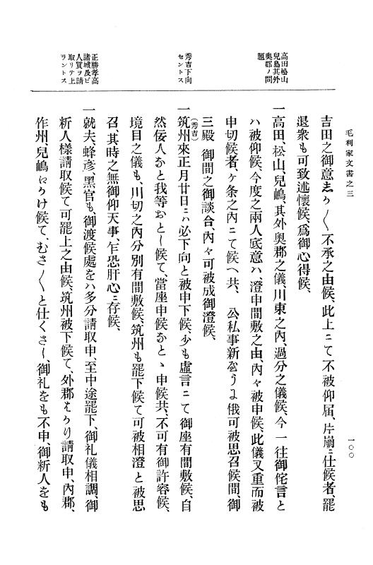 『大日本古文書』 毛利家文書 3 毛利家文書之三 p.100
