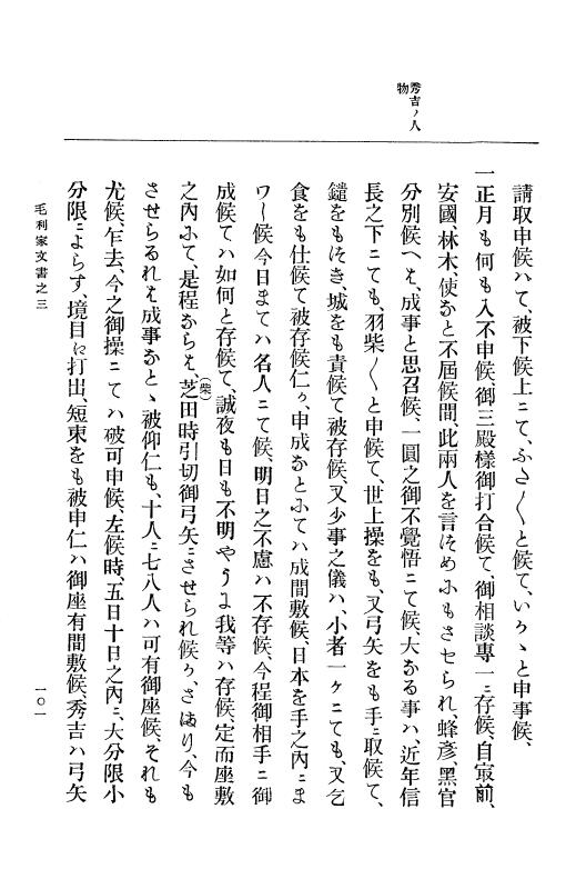 『大日本古文書』 毛利家文書 3 毛利家文書之三 p.101