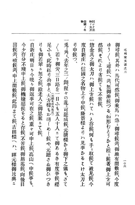 『大日本古文書』 毛利家文書 3 毛利家文書之三 p.106