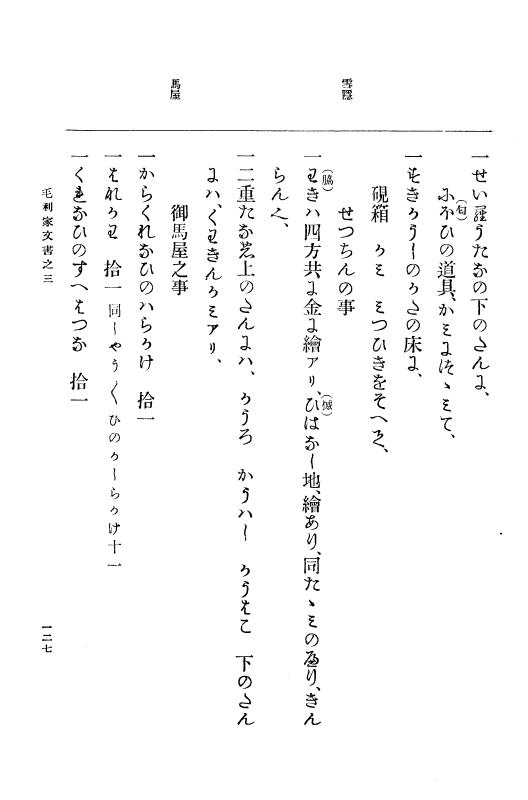 『大日本古文書』 毛利家文書 3 毛利家文書之三 p.127