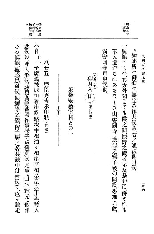 『大日本古文書』 毛利家文書 3 毛利家文書之三 p.136