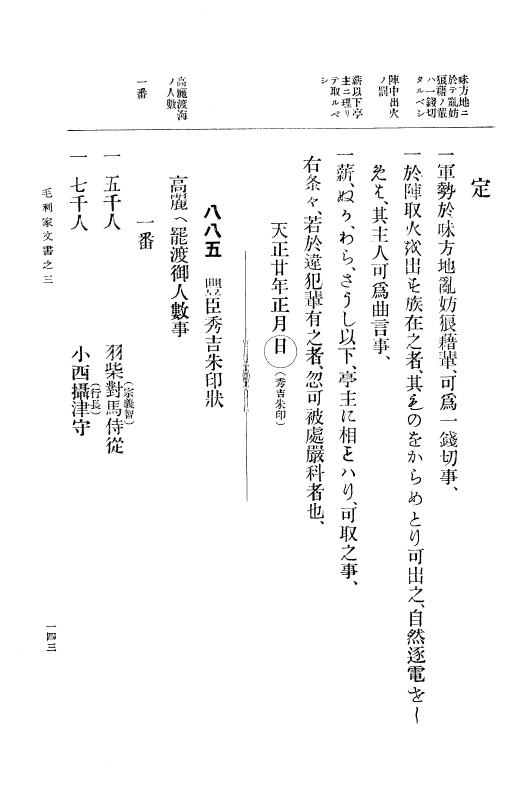 『大日本古文書』 毛利家文書 3 毛利家文書之三 p.143