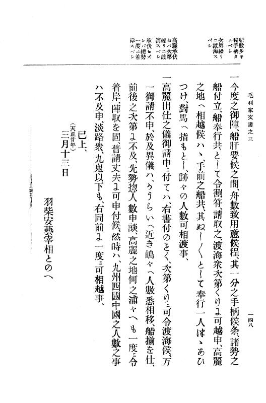『大日本古文書』 毛利家文書 3 毛利家文書之三 p.148